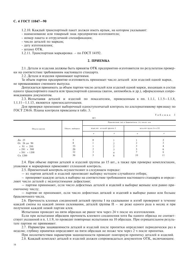ГОСТ 11047-90