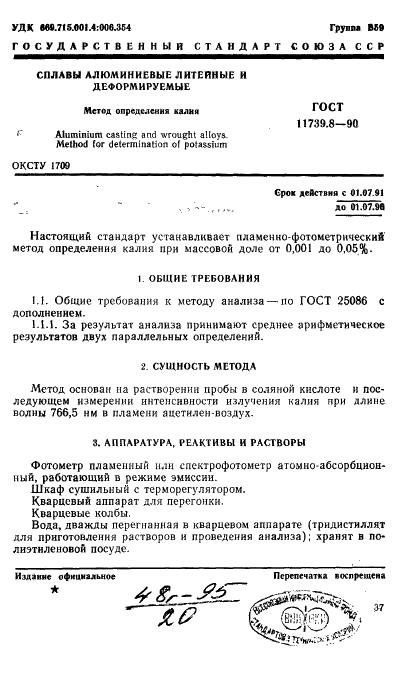 ГОСТ 11739.8-90