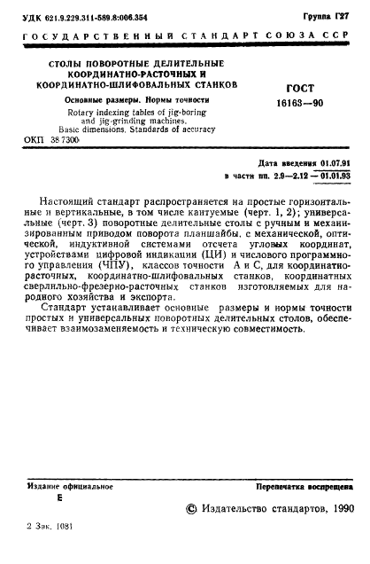ГОСТ 16163-90