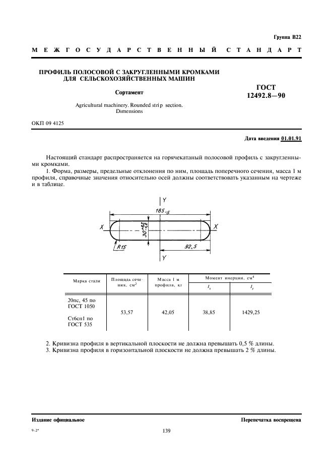 ГОСТ 12492.8-90