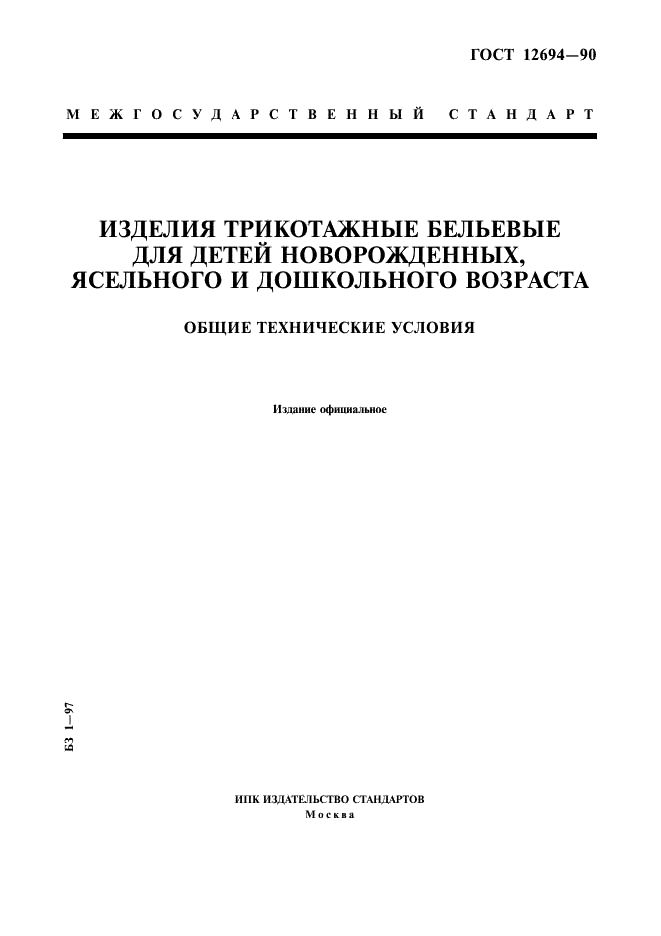 ГОСТ 12694-90