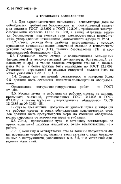ГОСТ 10921-90