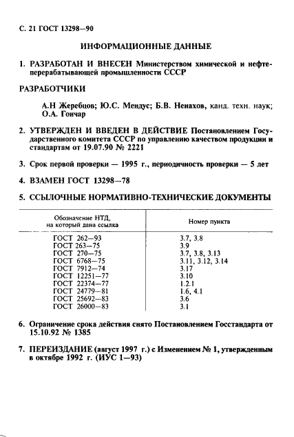 ГОСТ 13298-90