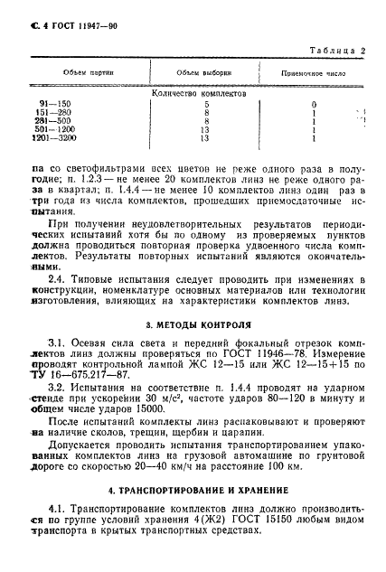 ГОСТ 11947-90