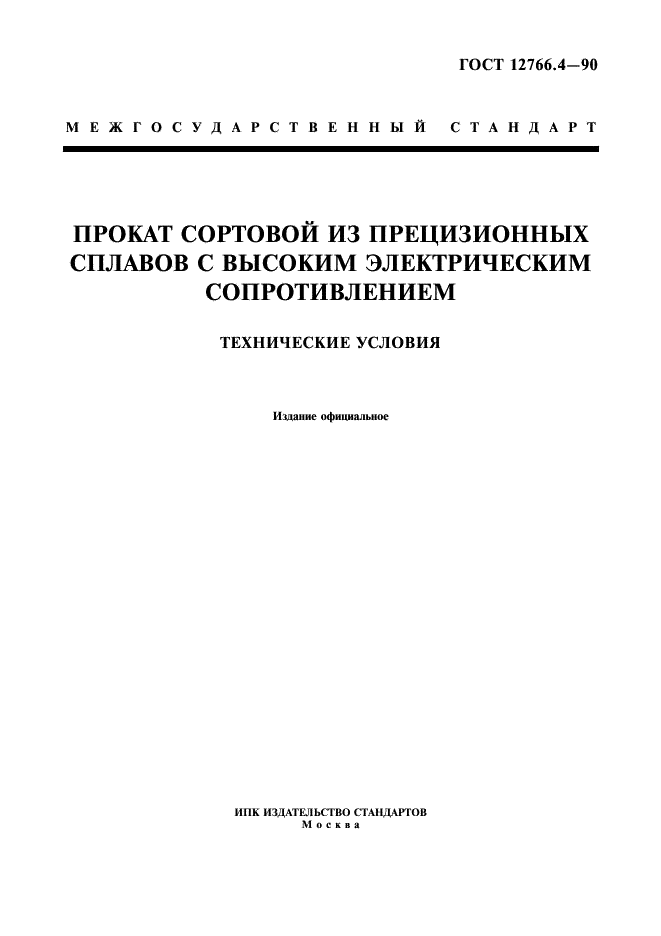 ГОСТ 12766.4-90