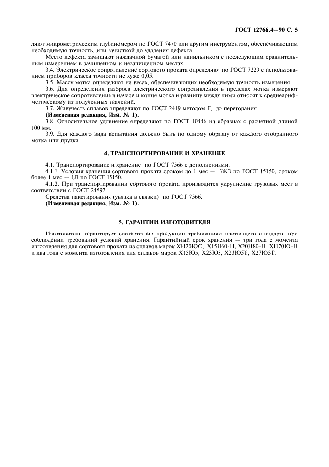 ГОСТ 12766.4-90