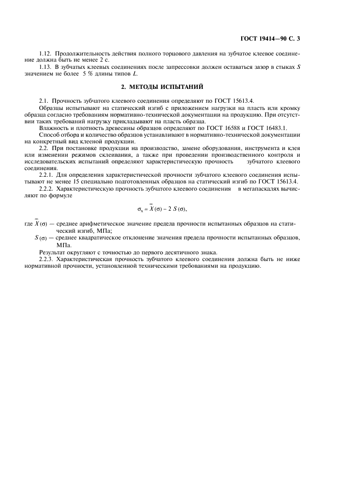 ГОСТ 19414-90