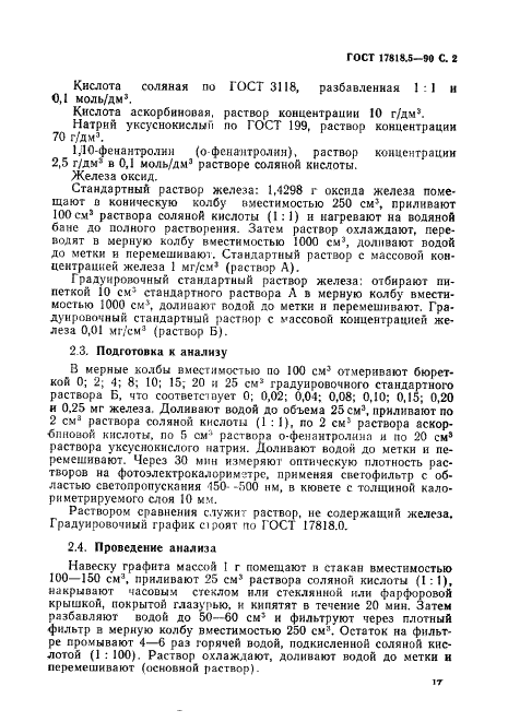 ГОСТ 17818.5-90