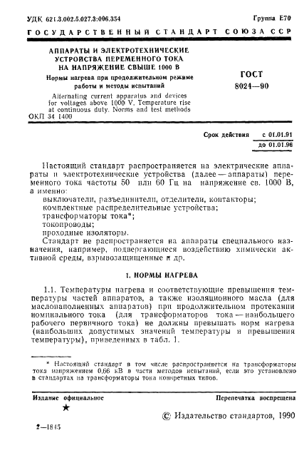 ГОСТ 8024-90
