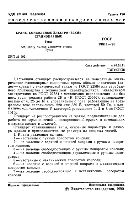 ГОСТ 19811-90