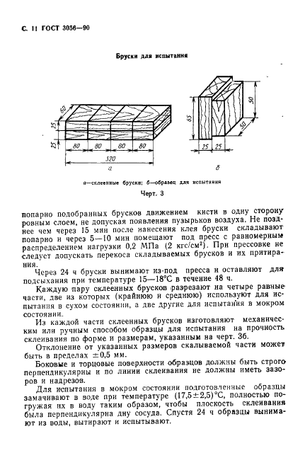 ГОСТ 3056-90