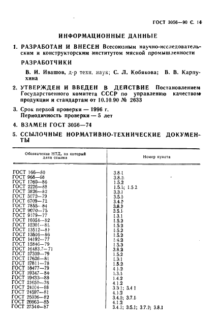 ГОСТ 3056-90