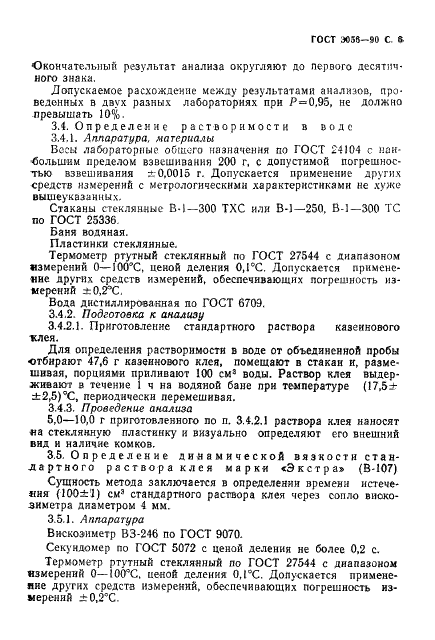 ГОСТ 3056-90