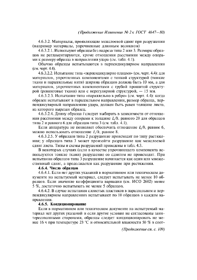 Изменение №2 к ГОСТ 4647-80