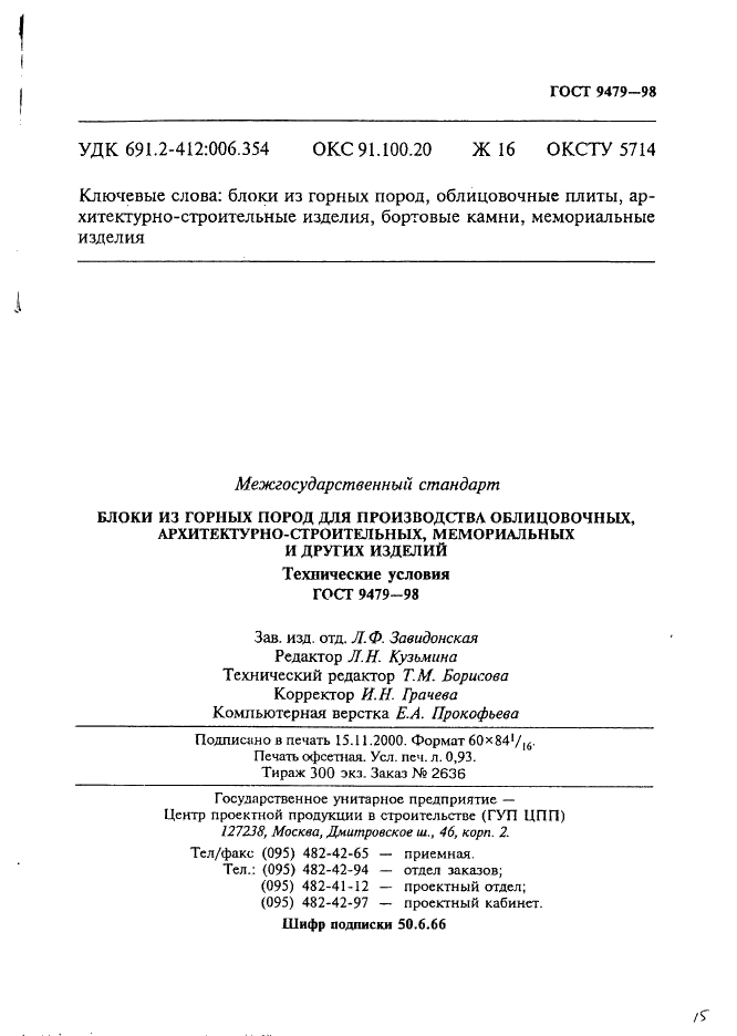 ГОСТ 9479-98