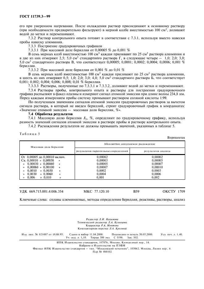 ГОСТ 11739.3-99