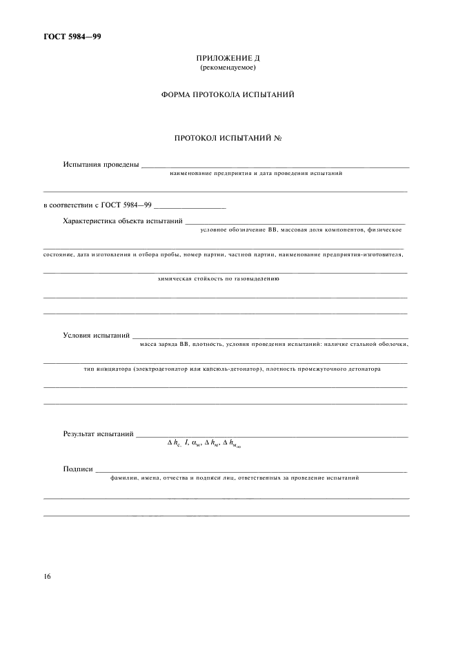 ГОСТ 5984-99