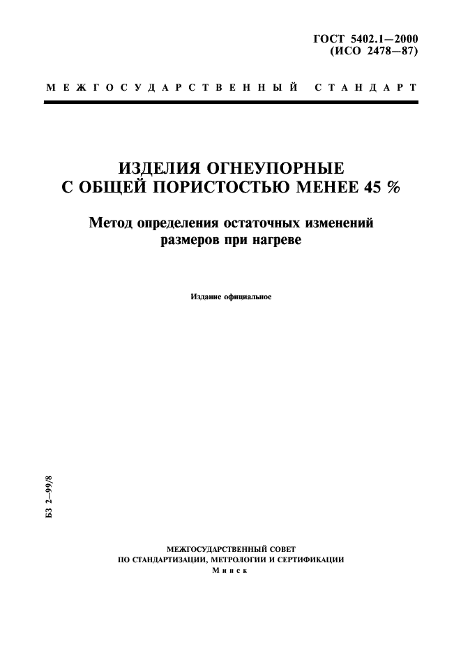 ГОСТ 5402.1-2000