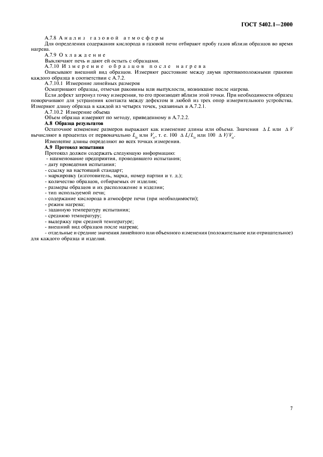 ГОСТ 5402.1-2000