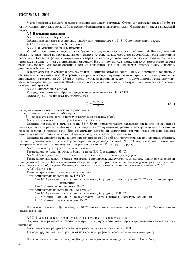 ГОСТ 5402.1-2000