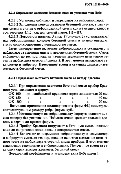 ГОСТ 10181-2000