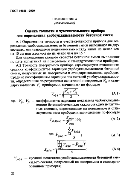 ГОСТ 10181-2000