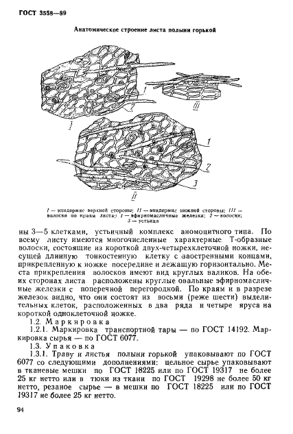 ГОСТ 3558-89