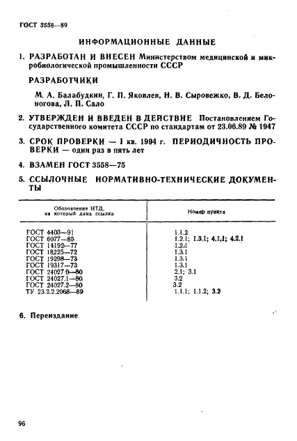 ГОСТ 3558-89