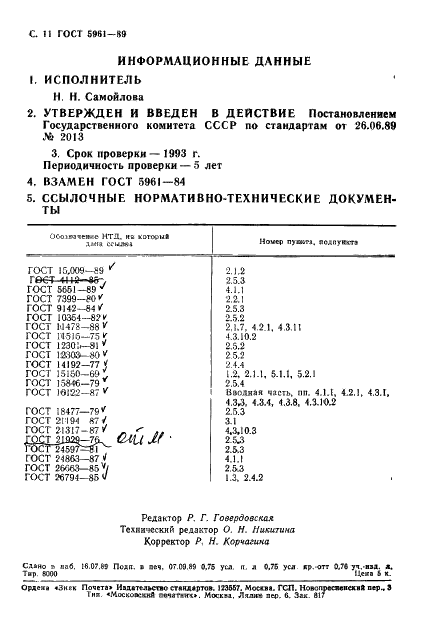 ГОСТ 5961-89