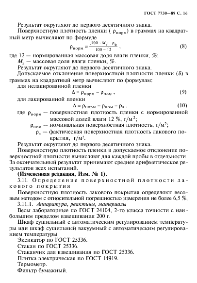 ГОСТ 7730-89