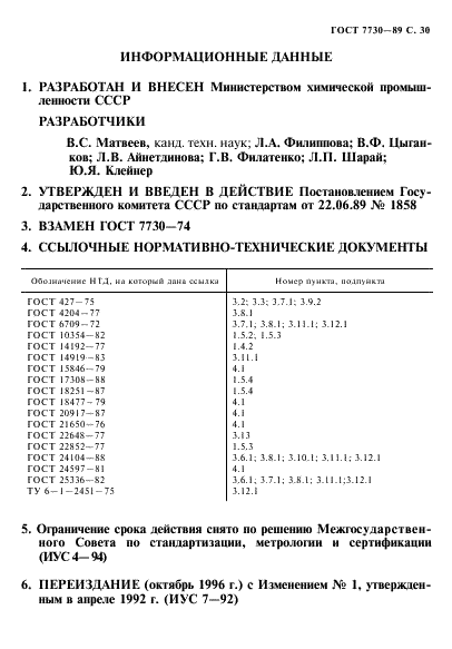 ГОСТ 7730-89