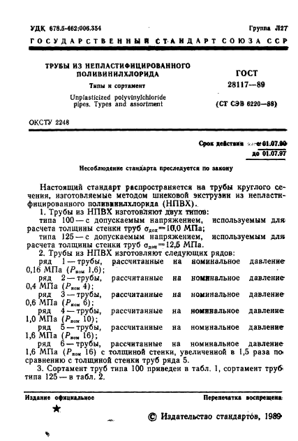 ГОСТ 28117-89