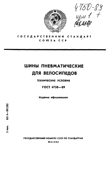 ГОСТ 4750-89