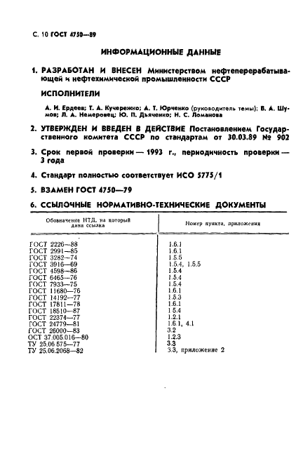 ГОСТ 4750-89