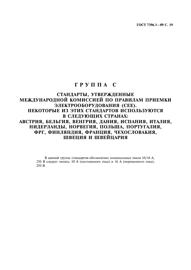 ГОСТ 7396.1-89