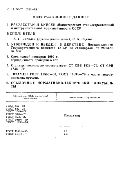 ГОСТ 10560-88