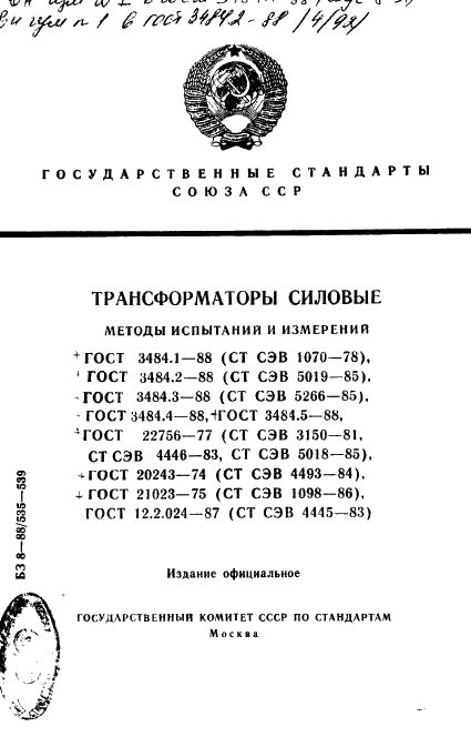 ГОСТ 3484.1-88