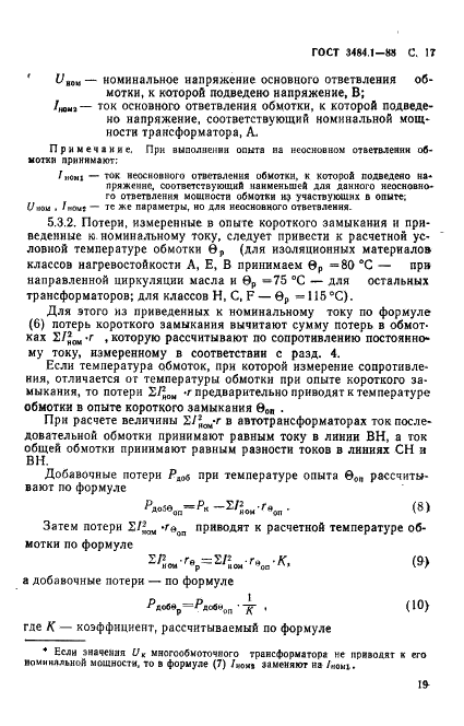 ГОСТ 3484.1-88