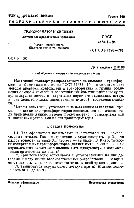 ГОСТ 3484.1-88