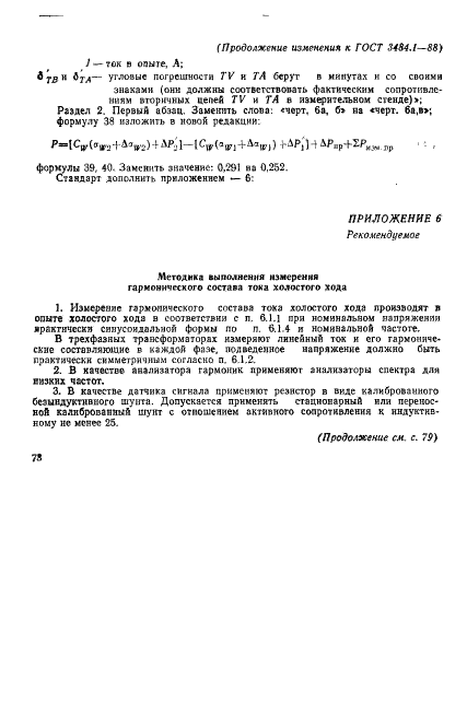 ГОСТ 3484.1-88