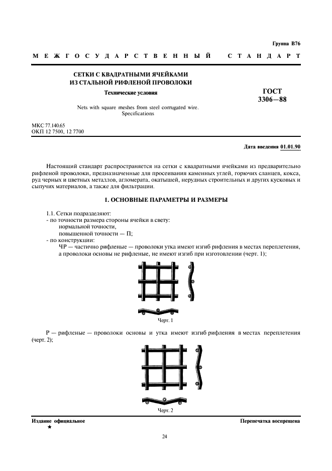 ГОСТ 3306-88