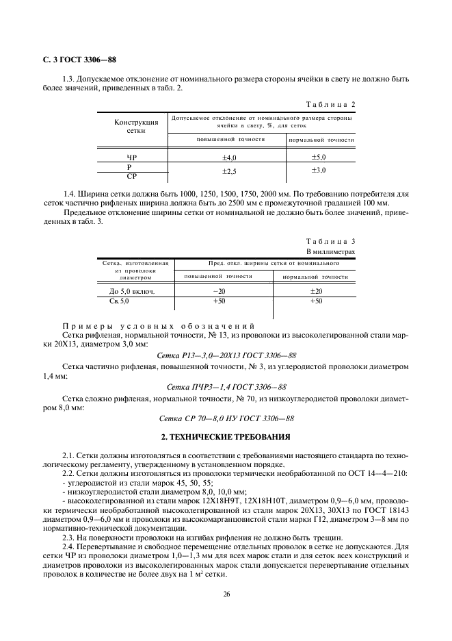 ГОСТ 3306-88