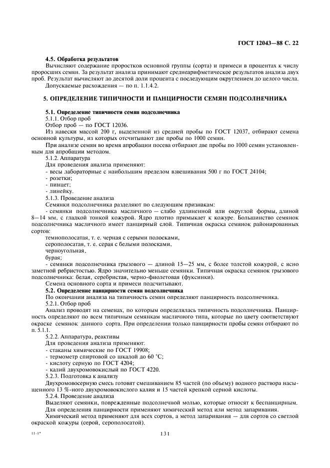 ГОСТ 12043-88