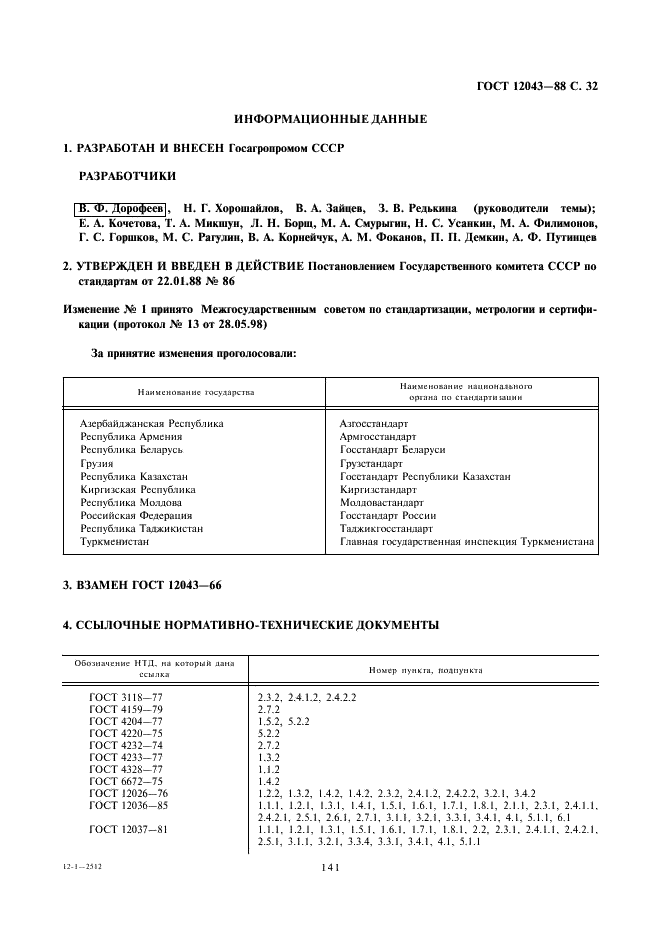 ГОСТ 12043-88