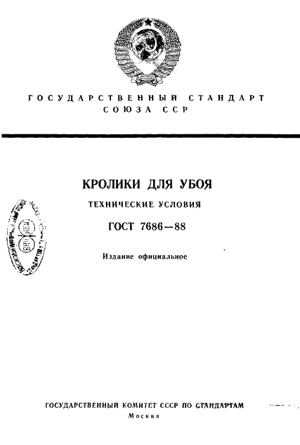 ГОСТ 7686-88