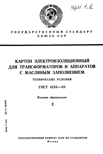 ГОСТ 4194-88