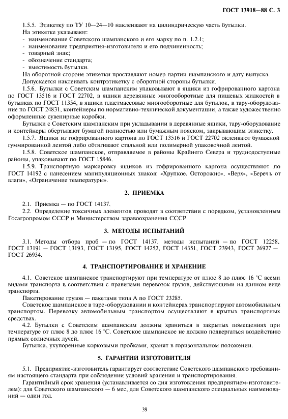 ГОСТ 13918-88