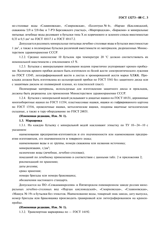 ГОСТ 13273-88