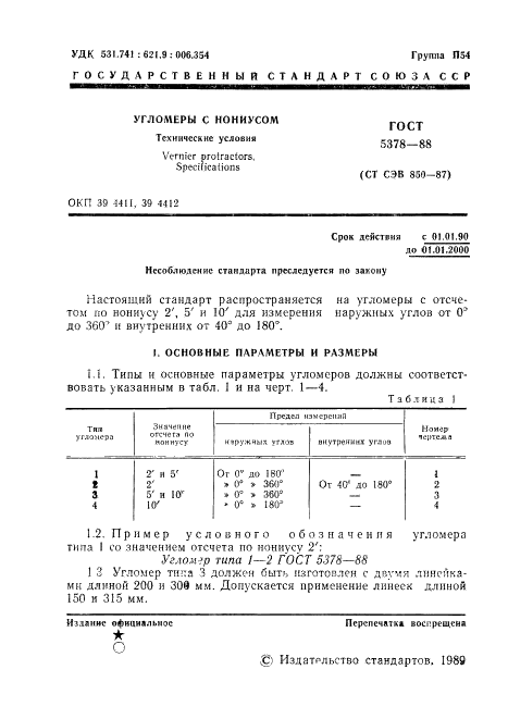 ГОСТ 5378-88