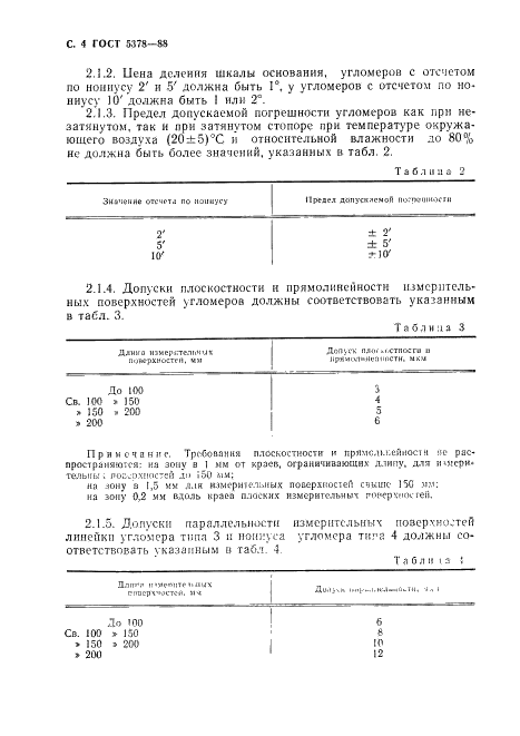 ГОСТ 5378-88